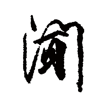 闻字书法 其他