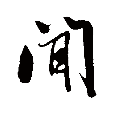 闻字书法 其他