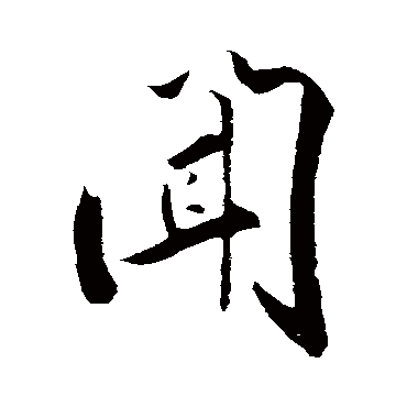 闻字书法 其他