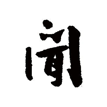 闻字书法 其他