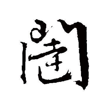 闼字书法 其他