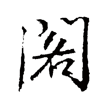 阁字书法 其他