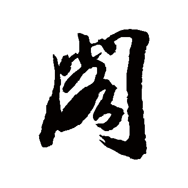 阁字书法 其他