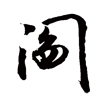 阎字书法 其他