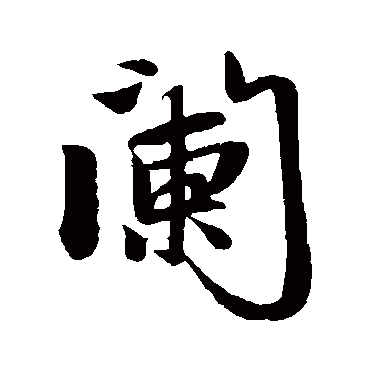 阏字书法 其他