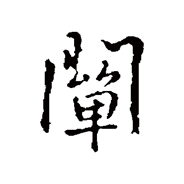 阐字书法 其他