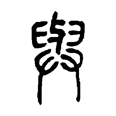 與字书法 其他