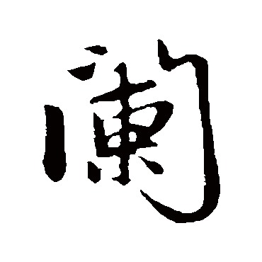 阑字书法 其他