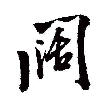 阔字书法 其他