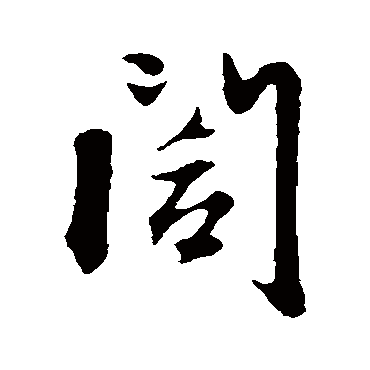 阖字书法 其他