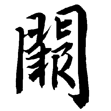 阙字书法 其他