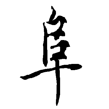 阜字书法 其他