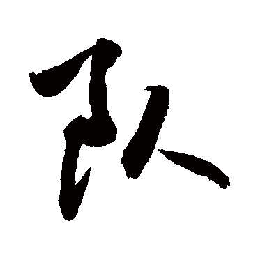 队字书法 其他