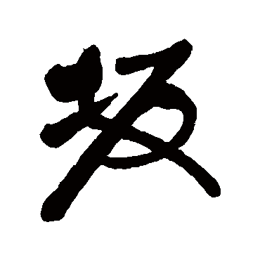 阪字书法 其他