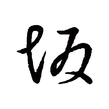 阪字书法 其他
