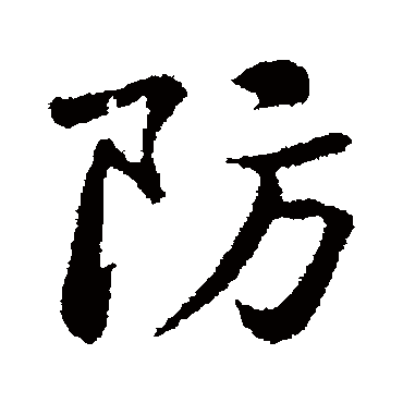 防字书法 其他