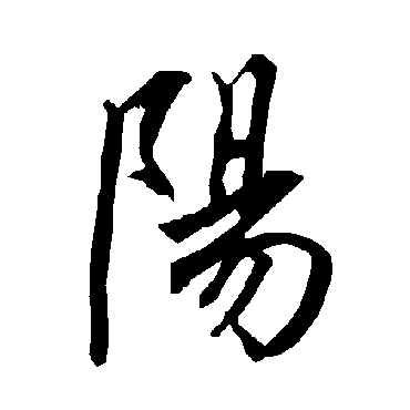 阳字书法 其他