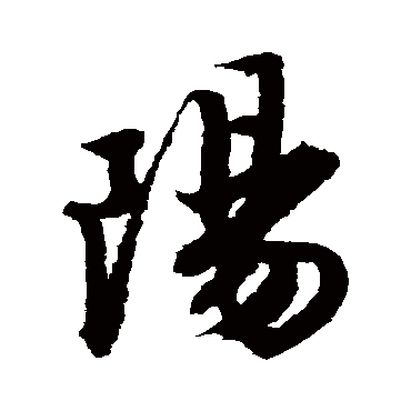 阳字书法 其他