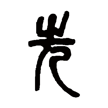 先字书法 其他