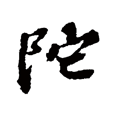 陀字书法 其他