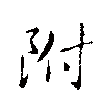 附字书法 其他