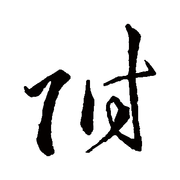 附字书法 其他