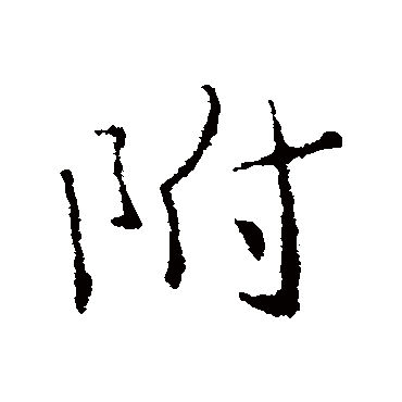 附字书法 其他