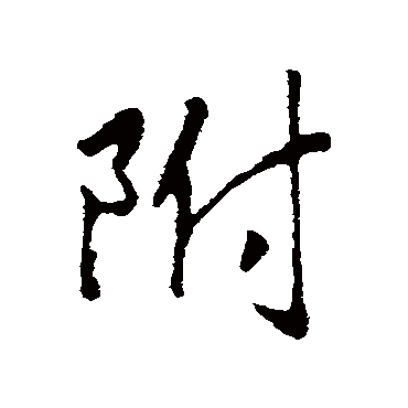 附字书法 其他