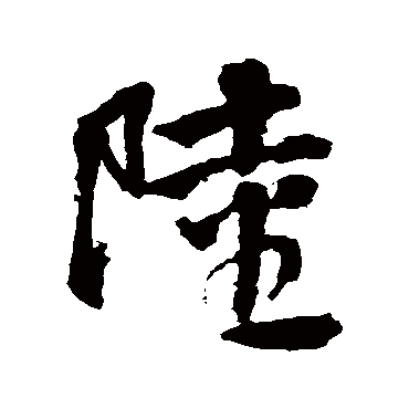 陆字书法 其他