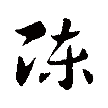 陈字书法 其他