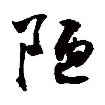 陋字书法 其他