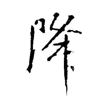 降字书法 其他