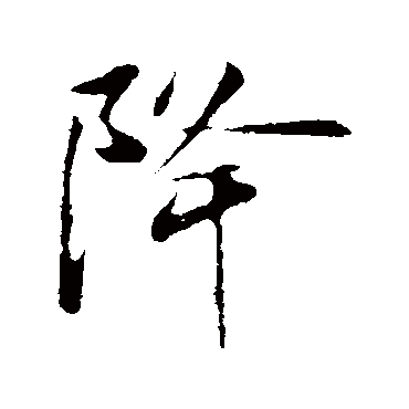 降字书法 其他