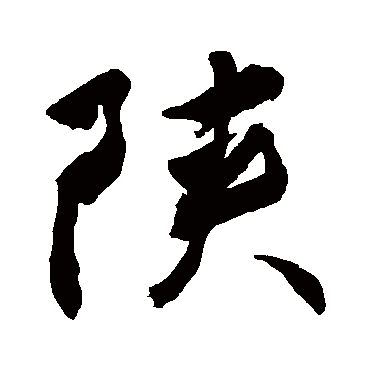 陕字书法 其他