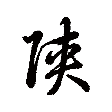 陝字书法 其他