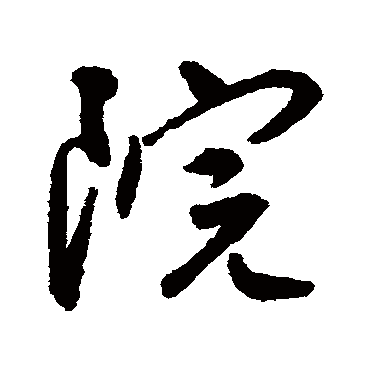 院字书法 其他