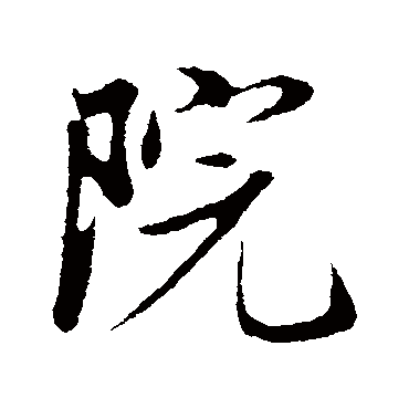 院字书法 其他