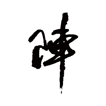 陣字书法 其他