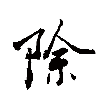 除字书法 其他