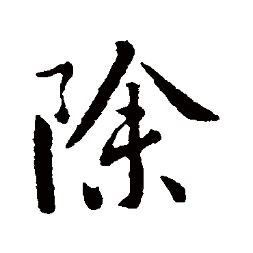 除字书法 其他