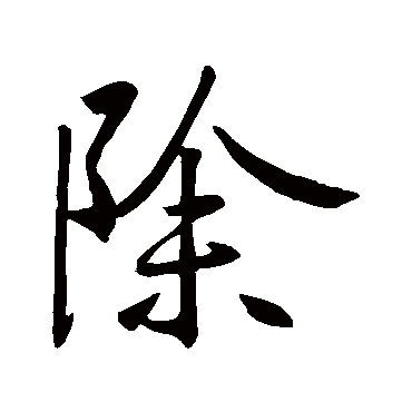 除字书法 其他