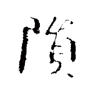 陨字书法 其他