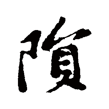 陨字书法 其他