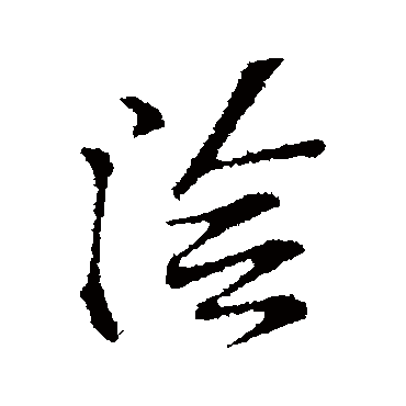 险字书法 其他