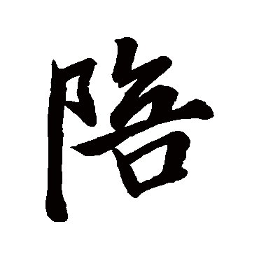 陪字书法 其他