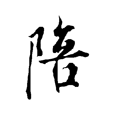 陪字书法 其他