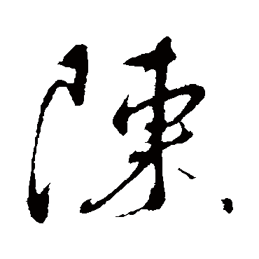 陳字书法 其他