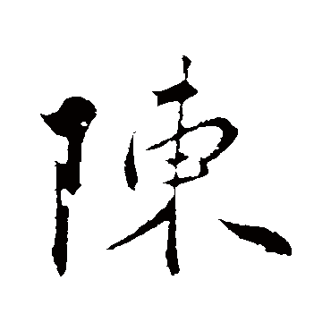 陳字书法 其他