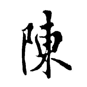 陳字书法 其他