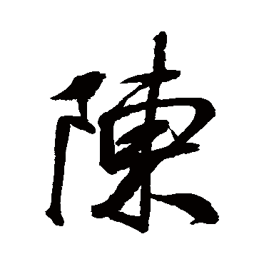 陳字书法 其他